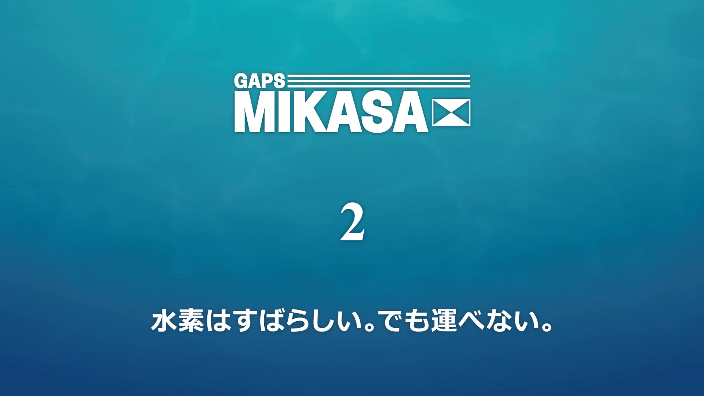 MIKASA 2　水素はすばらしい。でも運べない。